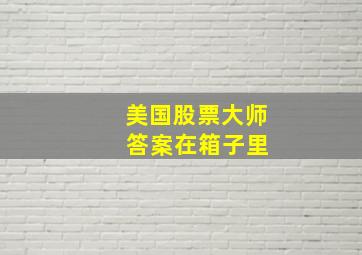 美国股票大师 答案在箱子里